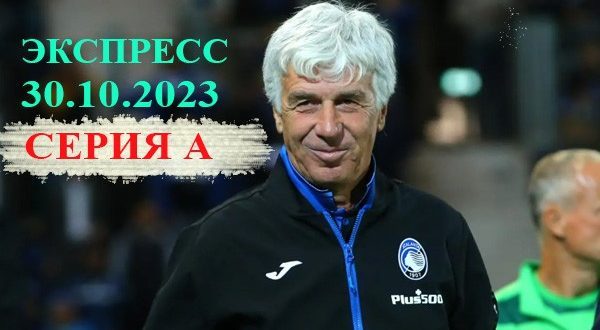 Экспресс на понедельник 30 октября 2023: прогнозы на футбол