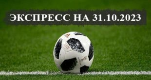 Экспресс на 31 октября 2023: прогнозы на кубковые матчи (Кэф. 5,36)
