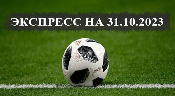 Экспресс на 31 октября 2023: прогнозы на кубковые матчи (Кэф. 5,36)