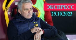 Экспресс на футбол сегодня (29 октября 2023) с кэфом 4,00