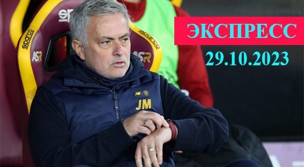 Экспресс на футбол сегодня (29 октября 2023) с кэфом 4,00