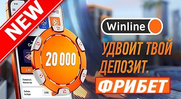 Winline фрибет 20000 рублей: Винлайн удвоит депозит (условия акции)