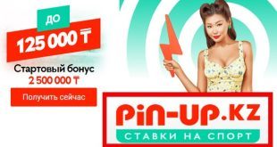 Pin-Up.kz: стартовый бонус 2 500 000 тенге за регистрацию и депозит