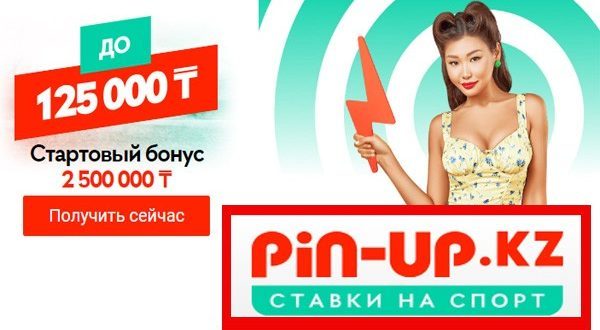 Pin-Up.kz: стартовый бонус 2 500 000 тенге за регистрацию и депозит