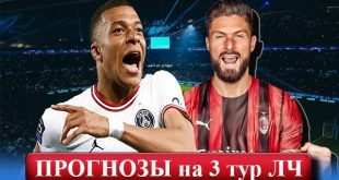 Прогнозы на 3 тур Лиги Чемпионов 24-25 октября 2023 (экспресс)