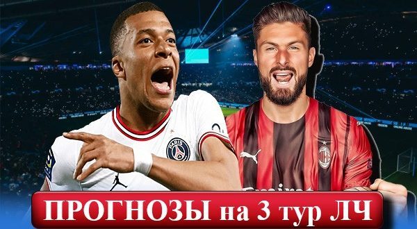 Прогнозы на 3 тур Лиги Чемпионов 24-25 октября 2023 (экспресс)
