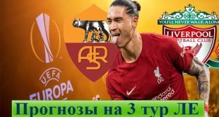 Прогнозы на матчи 3 тура Лиги Европы 26 октября 2023