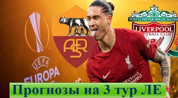 Прогнозы на матчи 3 тура Лиги Европы 26 октября 2023