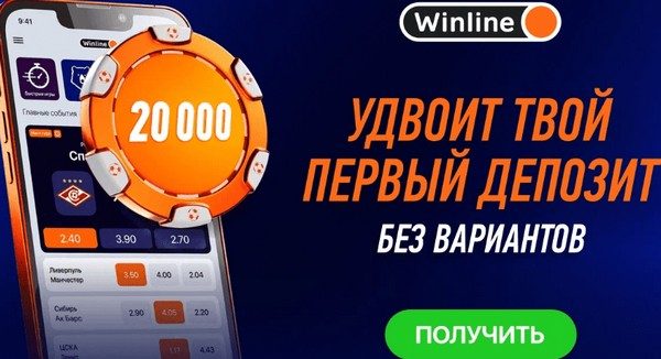 Фрибет от Винлайн до 20000 рублей