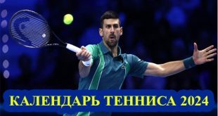 Расписание тенниса 2024: календарь теннисных турниров ATP