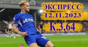 Супер экспресс на воскресенье 12 ноября 2023 (АПЛ, Бундеслига)