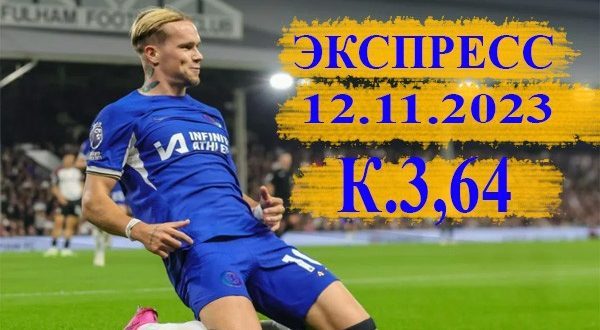 Супер экспресс на воскресенье 12 ноября 2023 (АПЛ, Бундеслига)