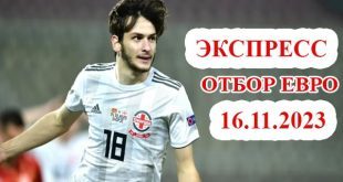 Экспресс 16 ноября 2023: матчи квалификации Евро-2024 по футболу
