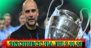 Экспресс 7 ноября с коэффициентом 3,24 (матчи Лиги Чемпионов)