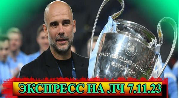 Экспресс 7 ноября с коэффициентом 3,24 (матчи Лиги Чемпионов)