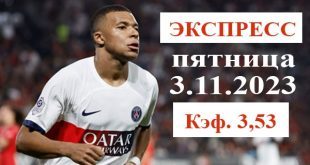 Экспресс на сегодня, пятница 3 ноября 2023 (Кэф. 3,53)