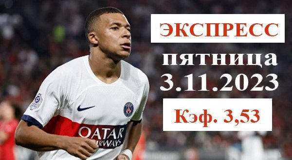 Экспресс на сегодня, пятница 3 ноября 2023 (Кэф. 3,53)