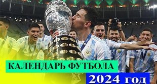 Расписание футбола на 2024 год: календарь главных турниров