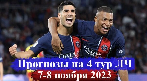 Прогнозы на 4 тур Лиги Чемпионов 7-8 ноября 2023 (ответные матчи в группах)