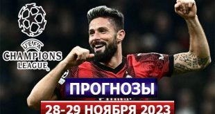 Прогнозы на 5 тур Лиги Чемпионов 28-29 ноября 2023