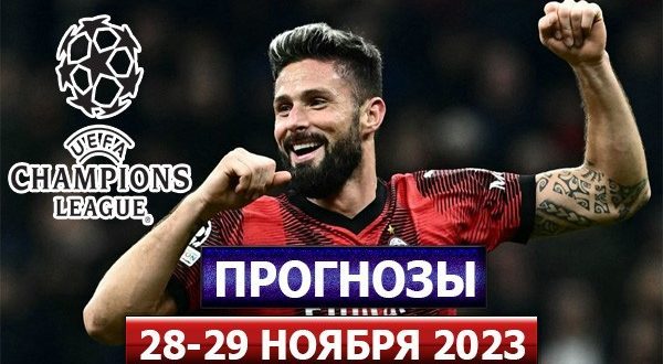 Прогнозы на 5 тур Лиги Чемпионов 28-29 ноября 2023