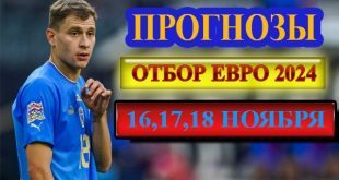 Прогнозы на отбор Евро 2024 по футболу 16,17,18 ноября 2023