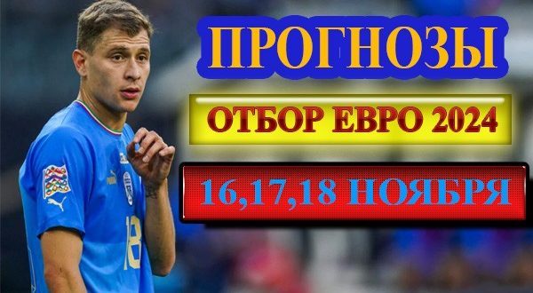 Прогнозы на отбор Евро 2024 по футболу 16,17,18 ноября 2023