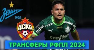 Трансферы РФПЛ 2024: зимние переходы, возможные сделки, слухи