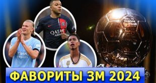Золотой мяч 2024: кто получит? Когда дата вручения? Претенденты