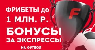 Фонбет: фрибет до 1 000 000 рублей в декабре 2023 за ставки на футбол