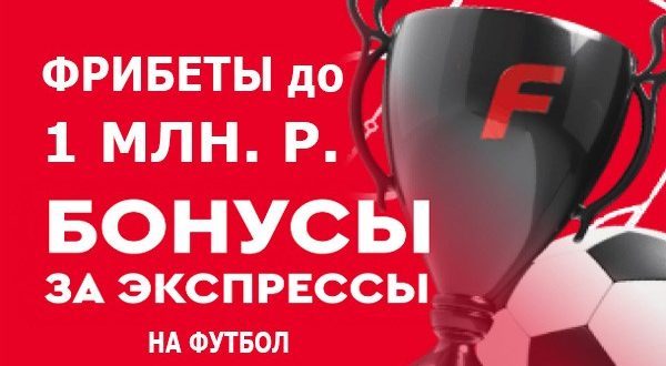 Фонбет: фрибет до 1 000 000 рублей в декабре 2023 за ставки на футбол