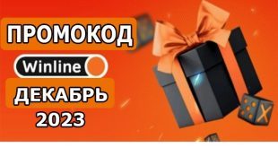 Промокод Винлайн на сегодня (декабрь 2023): фрибет по промокоду