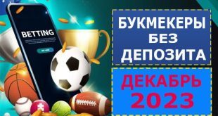 Фрибеты без депозита (декабрь 2023): новые предложения букмекеров