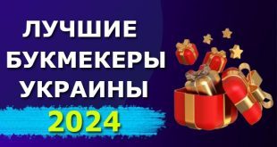 Лучшие букмекеры Украины 2024: рейтинг БК с бонусом за регистрацию