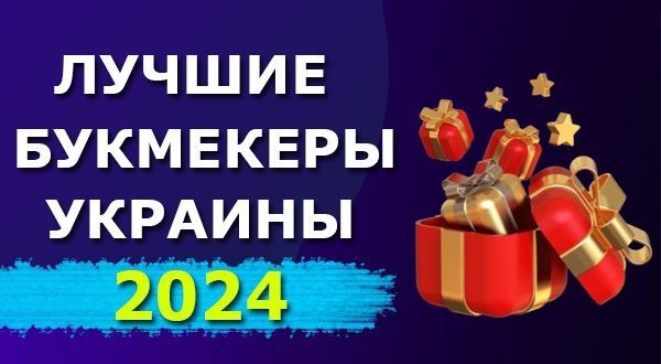 Лучшие букмекеры Украины 2024: рейтинг БК с бонусом за регистрацию