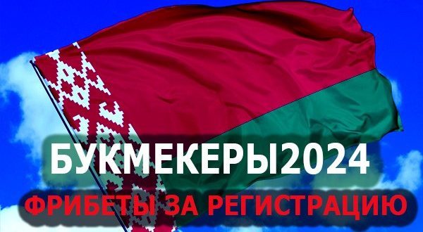 Букмекерские конторы Беларуси 2024 с фрибетом за регистрацию