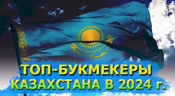 Букмекеры Казахстана с фрибетом 2024: рейтинг лучших контор