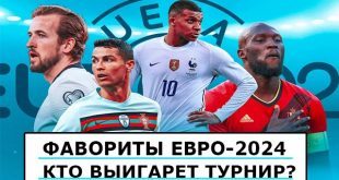 Кто выиграет чемпионат Европы по футболу 2024? Фавориты Евро