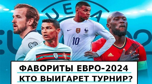 Кто выиграет чемпионат Европы по футболу 2024? Фавориты Евро