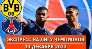 Экспресс на футбол 13 декабря 2023: Боруссия – ПСЖ, Порту – Шахтер
