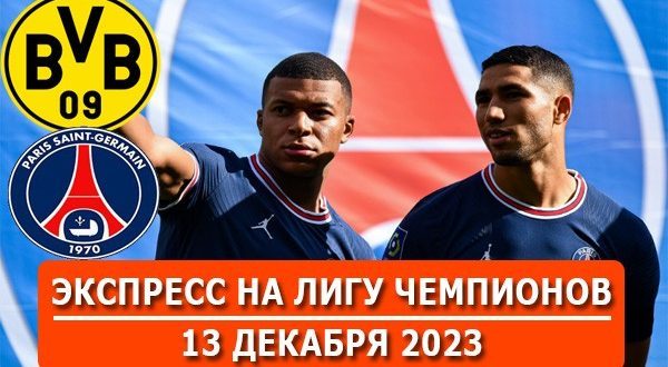 Экспресс на футбол 13 декабря 2023: Боруссия – ПСЖ, Порту – Шахтер