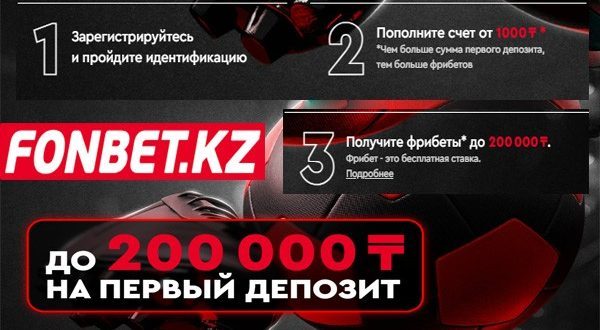 Fonbet KZ: фрибет 200 000 тенге в 2024 году новым игрокам за регистрацию