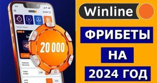 Фрибеты Винлайн в 2024 году: актуальные бонусы и акции на сегодня