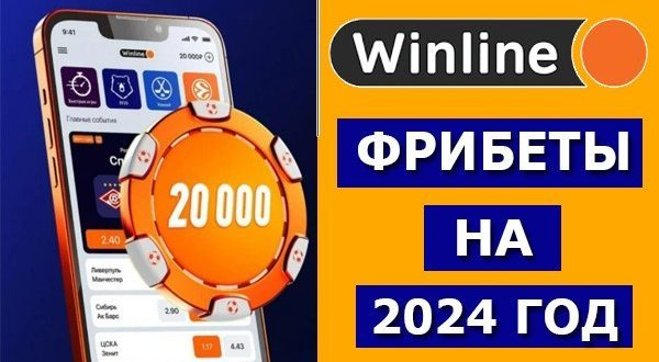 Фрибеты Винлайн в 2024 году: актуальные бонусы и акции на сегодня