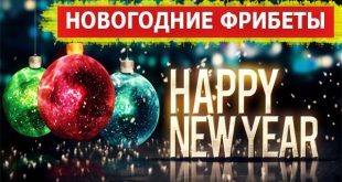 Фрибеты букмекеров на Новый год: лучшие акции и розыгрыши БК