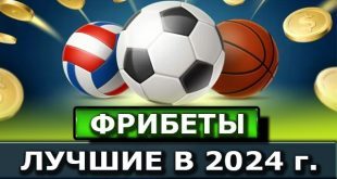 Фрибеты БК 2024: за регистрацию, без депозита, новые букмекеры