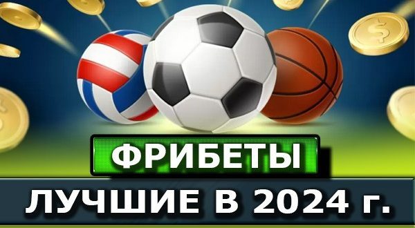 Фрибеты БК 2024: за регистрацию, без депозита, новые букмекеры