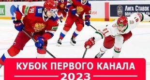 Кубок Первого канала 2023 по хоккею: расписание, составы команд