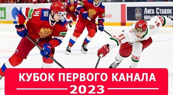 Кубок Первого канала 2023 по хоккею: расписание, составы команд