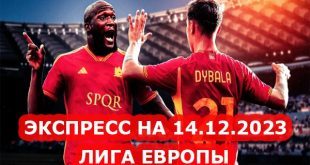Экспресс на Лигу Европы 14 декабря 2023: прогнозы от Football-match24.com